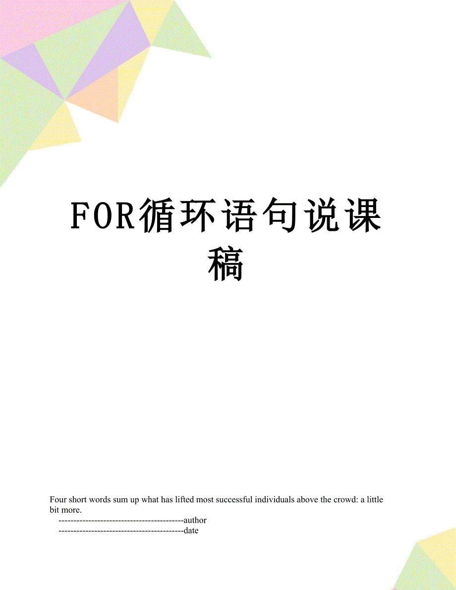 FOR循环语句说课稿_第1页