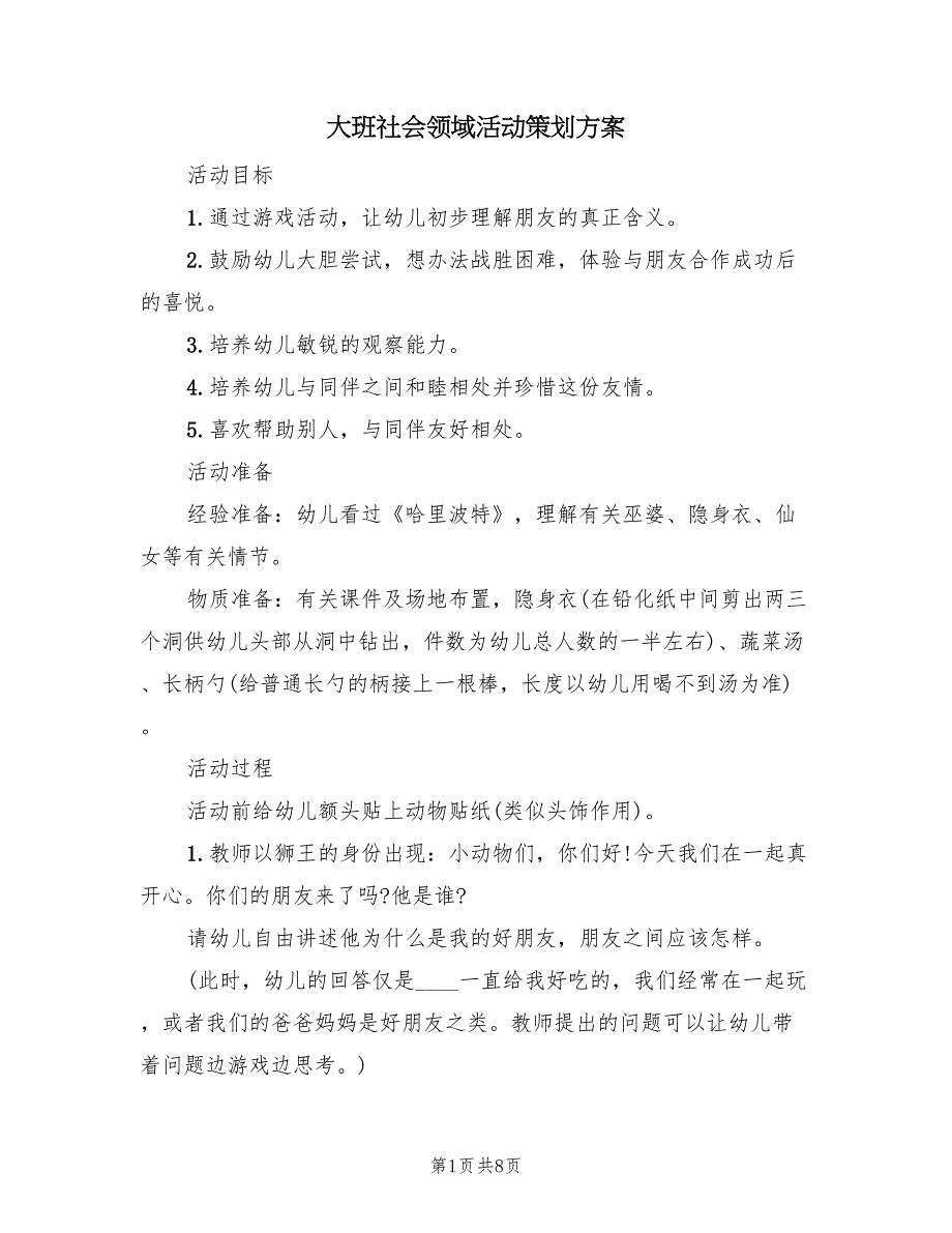 大班社会领域活动策划方案（四篇）_第1页