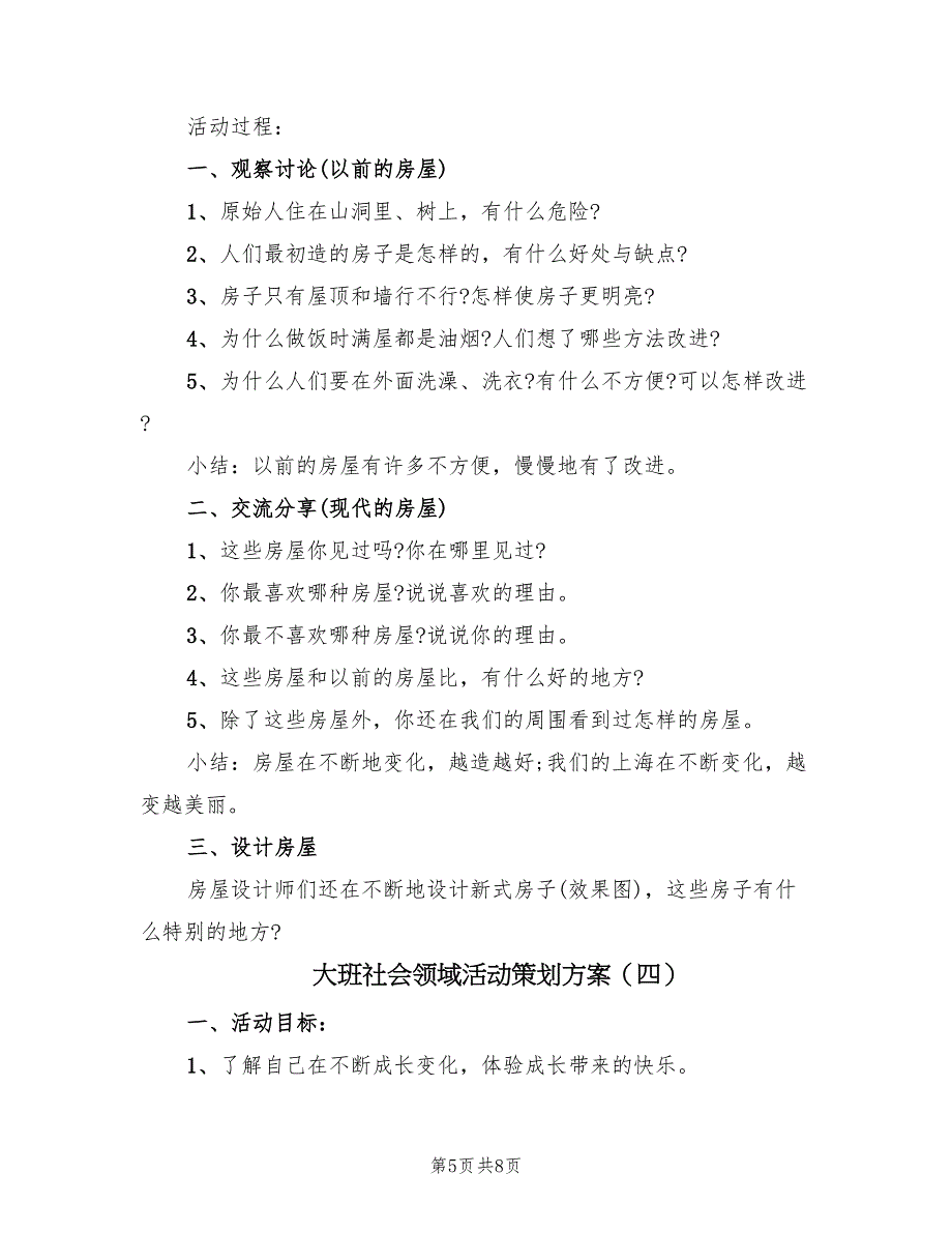 大班社会领域活动策划方案（四篇）_第5页