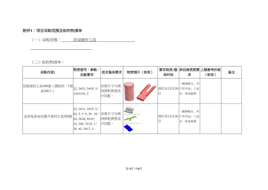 零星采购文件-昆明局2021年继电保护防误工具套装购置项目-天选打工人.docx_第4页