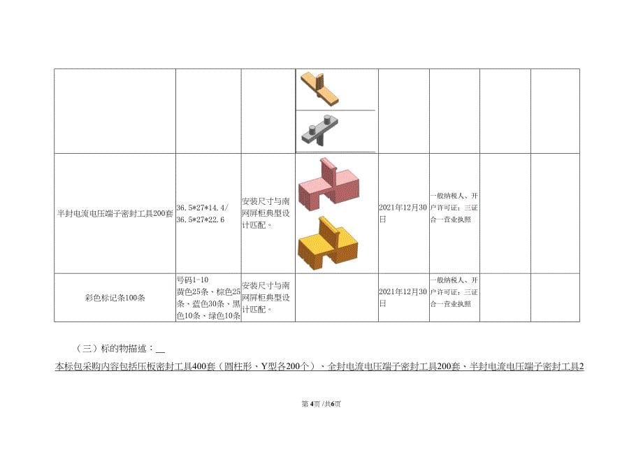 零星采购文件-昆明局2021年继电保护防误工具套装购置项目-天选打工人.docx_第5页