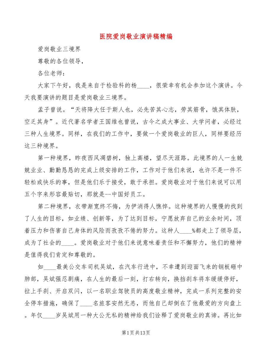医院爱岗敬业演讲稿精编(2篇)_第1页