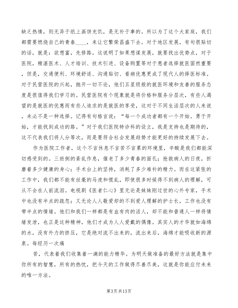 医院爱岗敬业演讲稿精编(2篇)_第3页