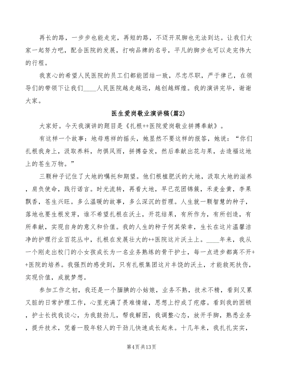医院爱岗敬业演讲稿精编(2篇)_第4页