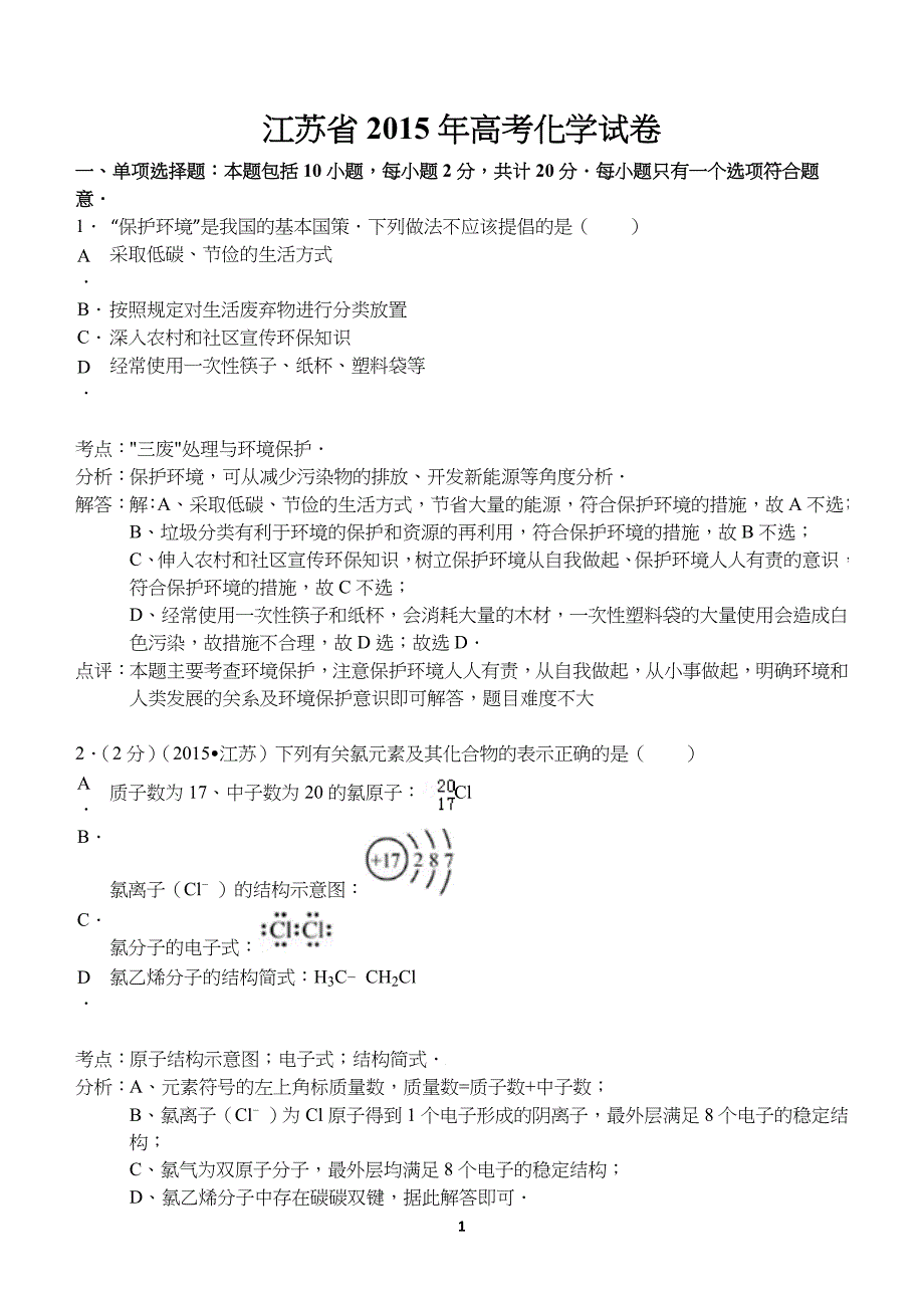 江苏省2015年高考化学试卷(解析版).doc_第1页