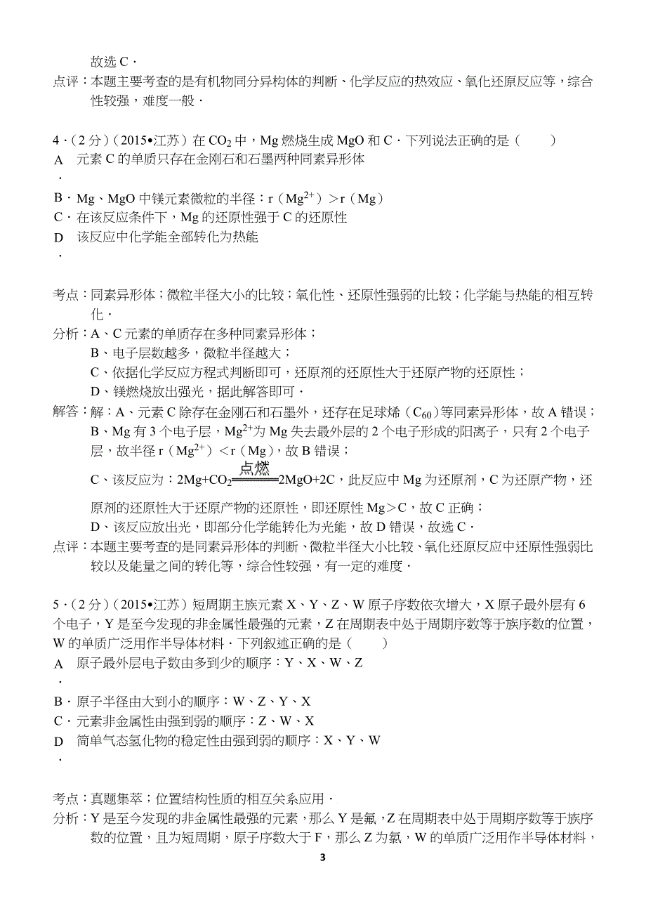 江苏省2015年高考化学试卷(解析版).doc_第3页