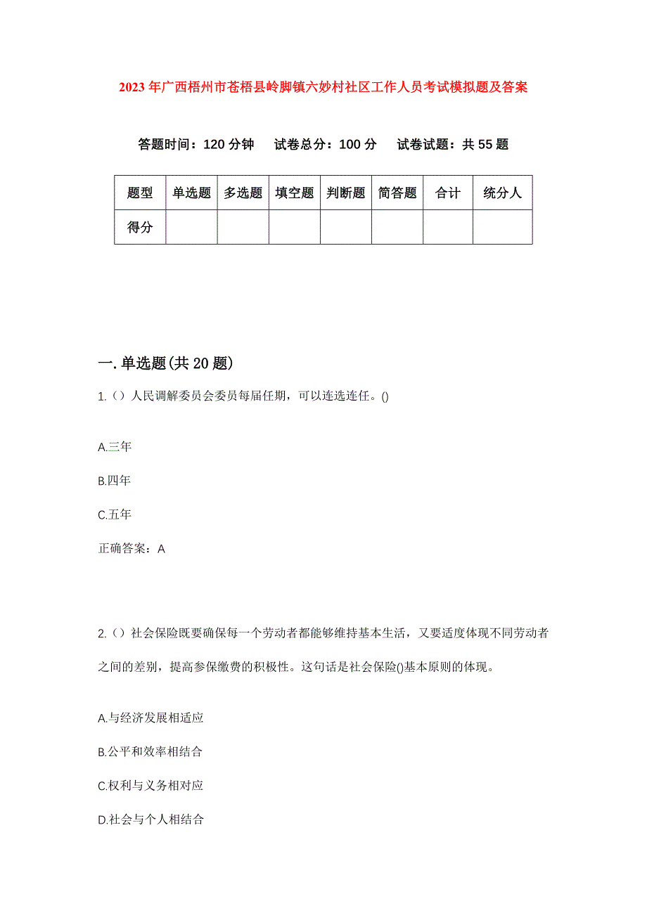 2023年广西梧州市苍梧县岭脚镇六妙村社区工作人员考试模拟题及答案_第1页