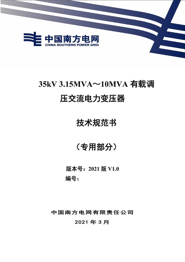 01-35kV 3.15MVA～10MVA有载调压交流电力变压器（专用部分）2021版.doc