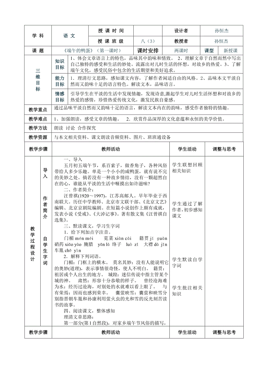 《端午的鸭蛋》表格式教案.doc_第1页