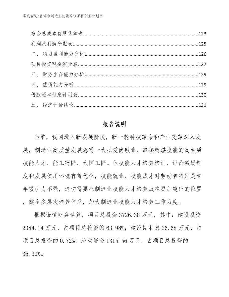 普洱市制造业技能培训项目创业计划书_模板范本_第5页