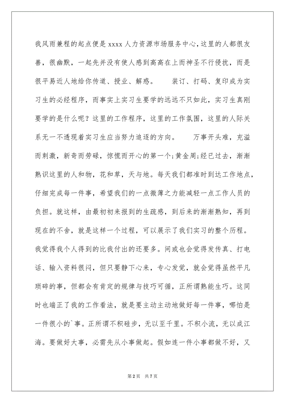 人力资源专业实习报告_第2页