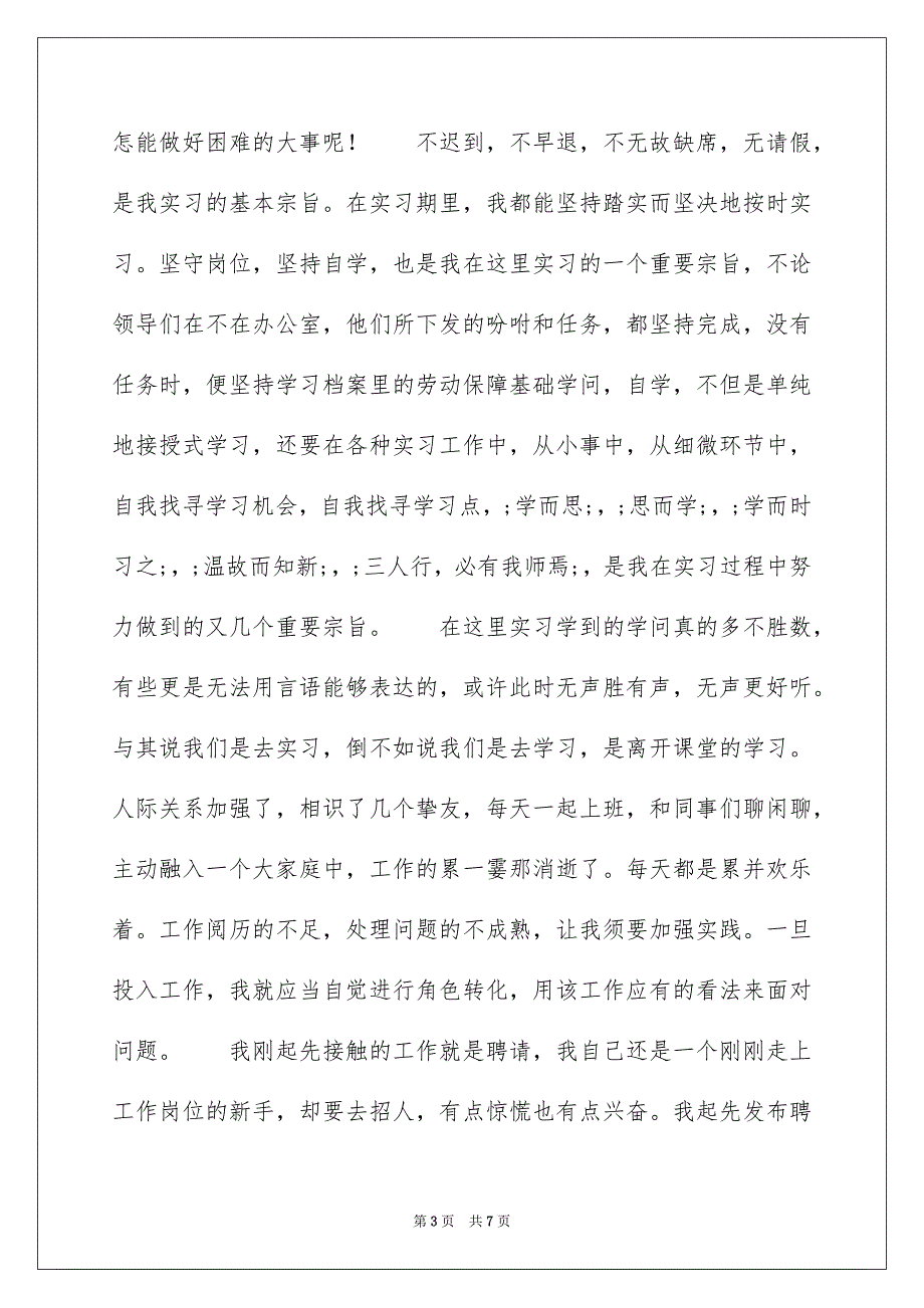 人力资源专业实习报告_第3页