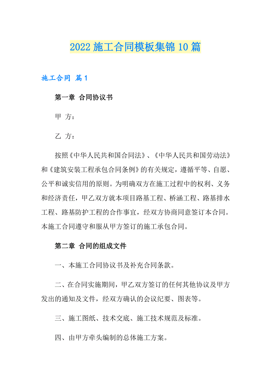 2022施工合同模板集锦10篇【多篇】_第1页