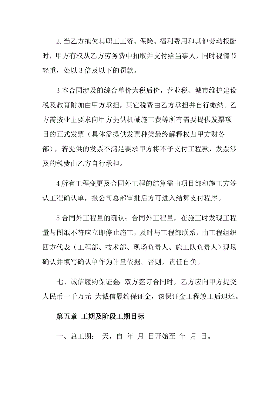 2022施工合同模板集锦10篇【多篇】_第4页