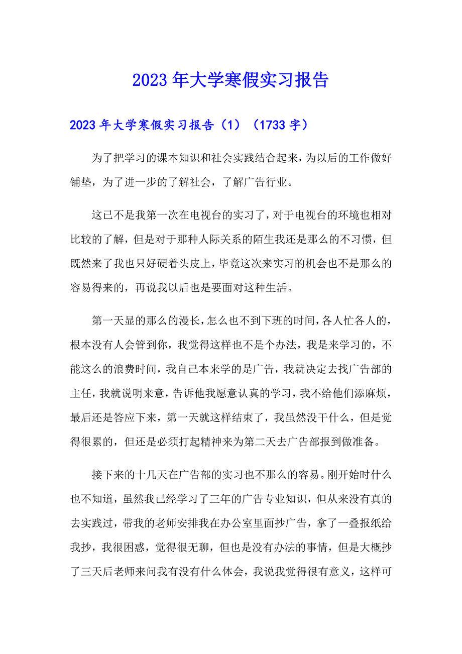 （整合汇编）2023年大学寒假实习报告_第1页