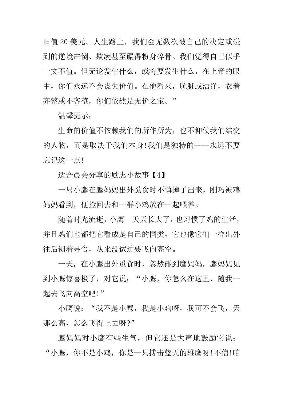 2023年适合晨会分享的励志小故事_第4页