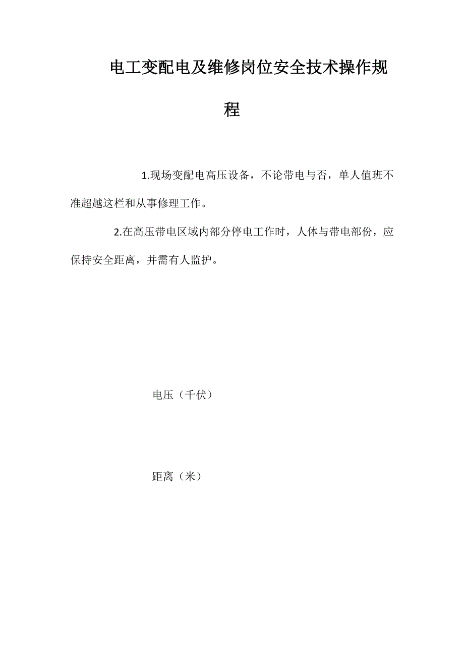 电工变配电及维修岗位安全技术操作规程_第1页