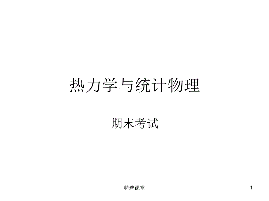 热力学与统计物理期末考试整理教学课堂_第1页