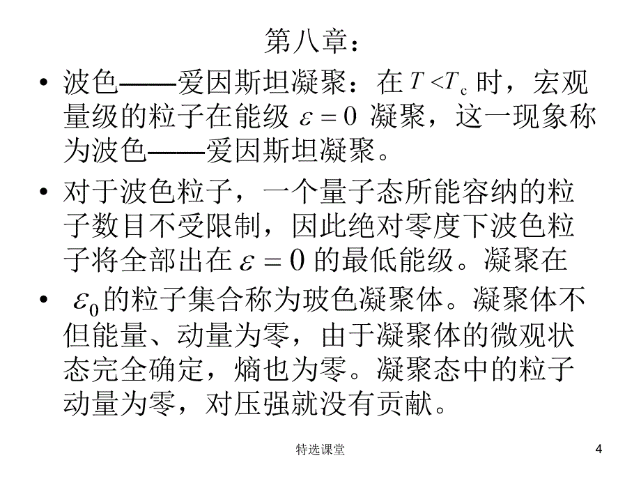 热力学与统计物理期末考试整理教学课堂_第4页