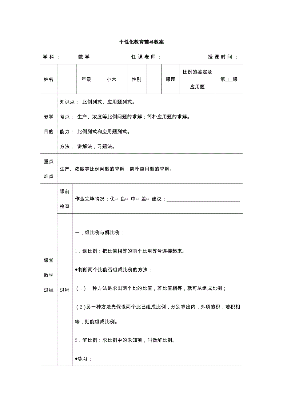 2023年六年级数学小升初一对一个性化辅导教案一.doc_第1页