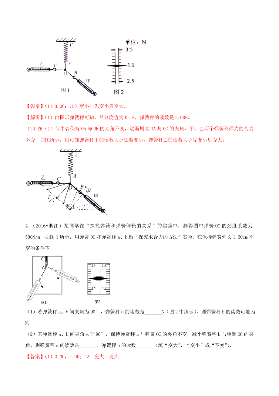 2022年高考物理一轮复习 专题05 验证力的平行四边形定则（含解析）_第4页