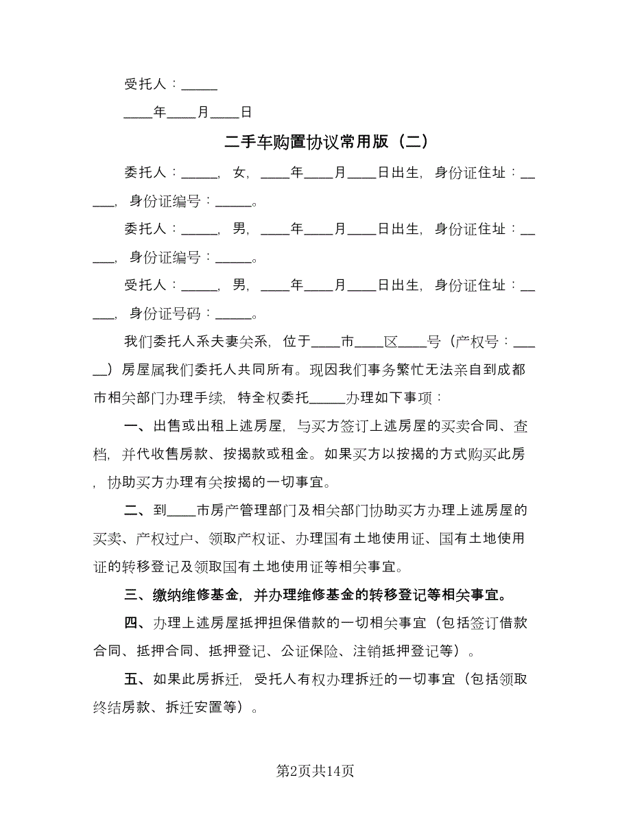 二手车购置协议常用版（3篇）.doc_第2页