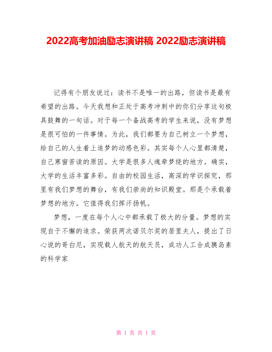 2022高考加油励志演讲稿2022励志演讲稿_第1页