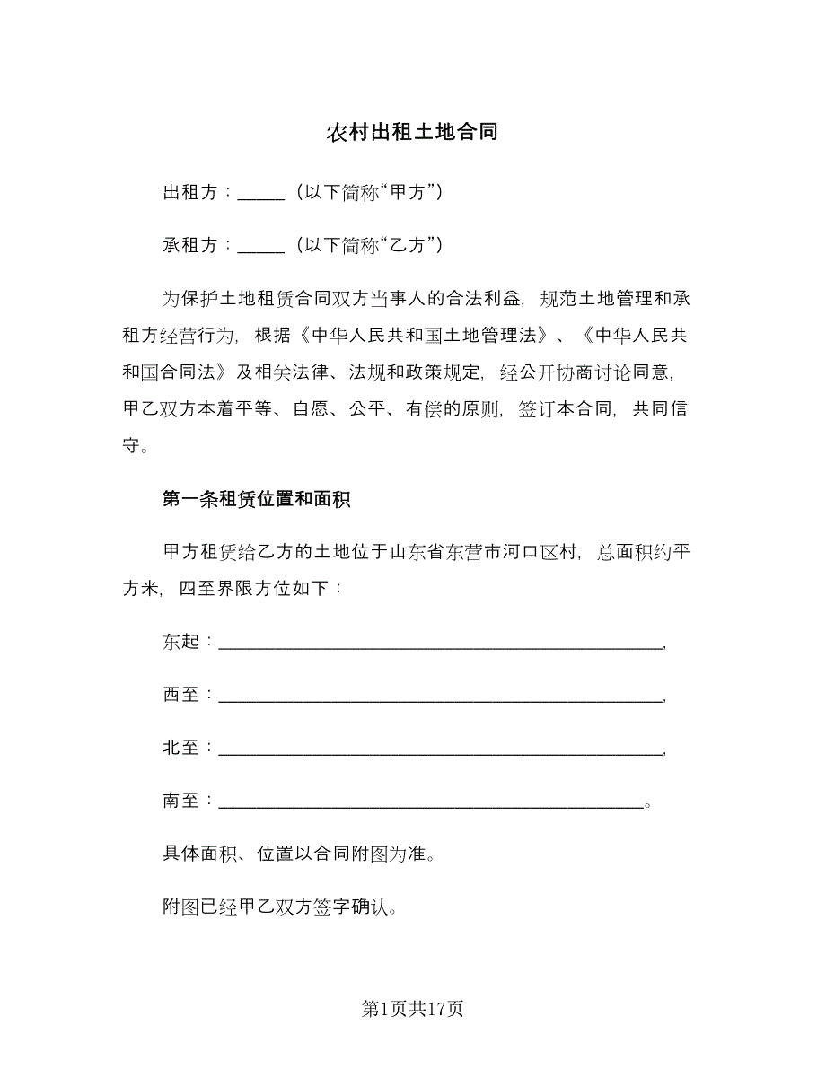 农村出租土地合同（四篇）.doc_第1页