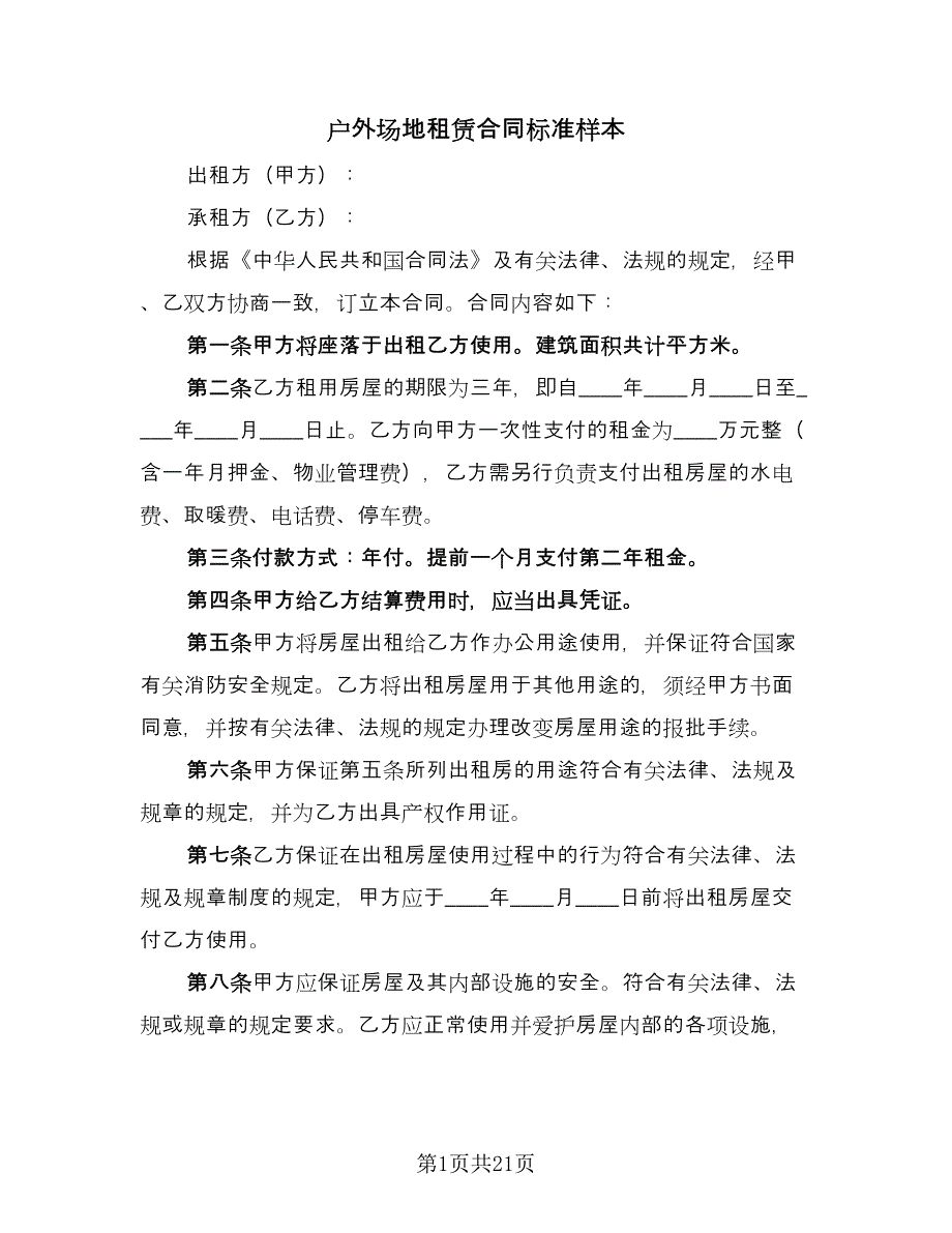 户外场地租赁合同标准样本（8篇）_第1页