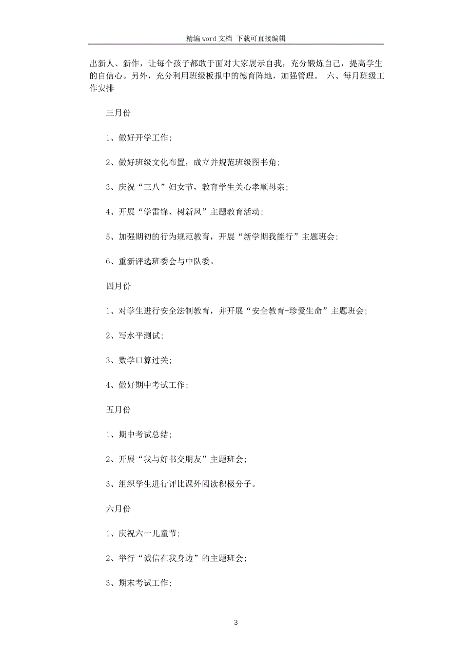 2021年三年级下学期班主任工作计划4篇_第3页