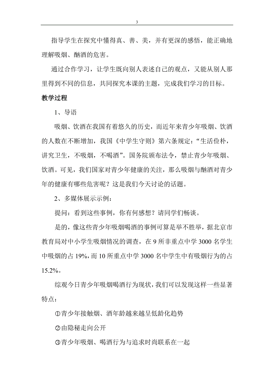 《吸烟、酗酒有害健康》教学案例.doc_第3页