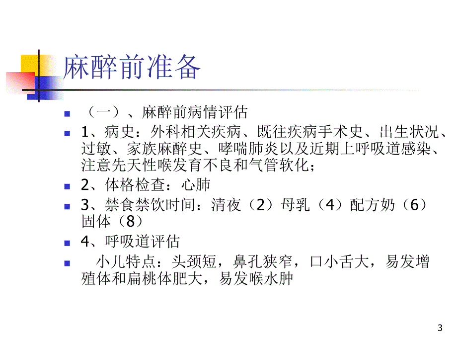 推荐精选小儿麻醉专家共识_第3页