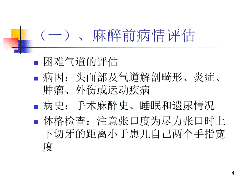 推荐精选小儿麻醉专家共识_第4页