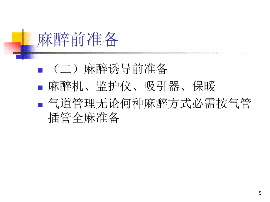 推荐精选小儿麻醉专家共识_第5页