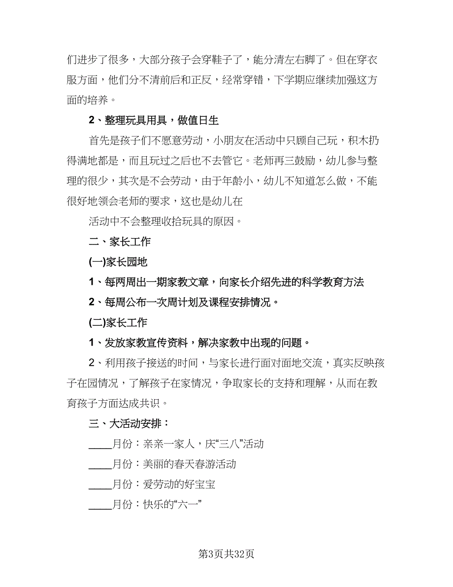 幼儿园小班工作计划参考范本（七篇）.doc_第3页