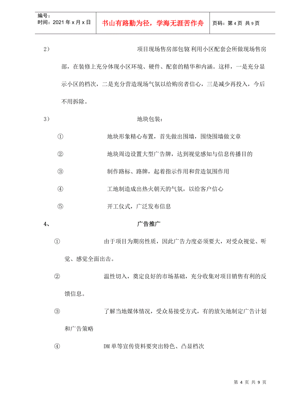 万峰锦绣花园营销策划初步方案doc9_第4页