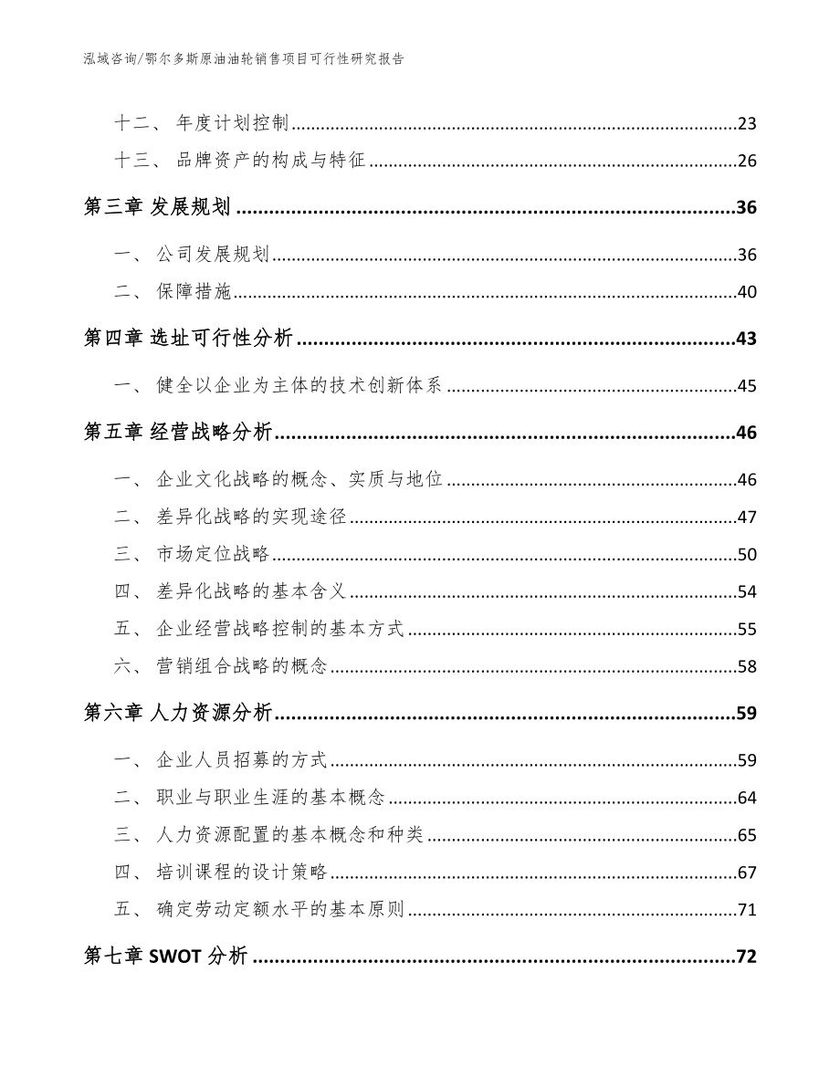 鄂尔多斯原油油轮销售项目可行性研究报告（参考范文）_第2页