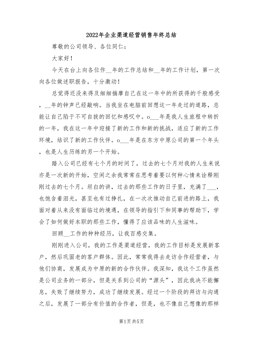 2022年企业渠道经营销售年终总结_第1页