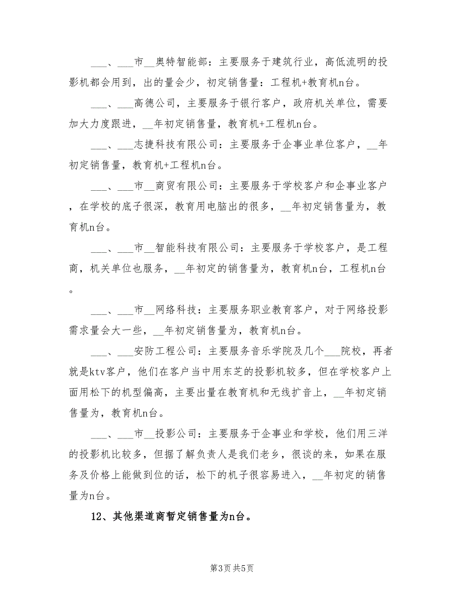 2022年企业渠道经营销售年终总结_第3页