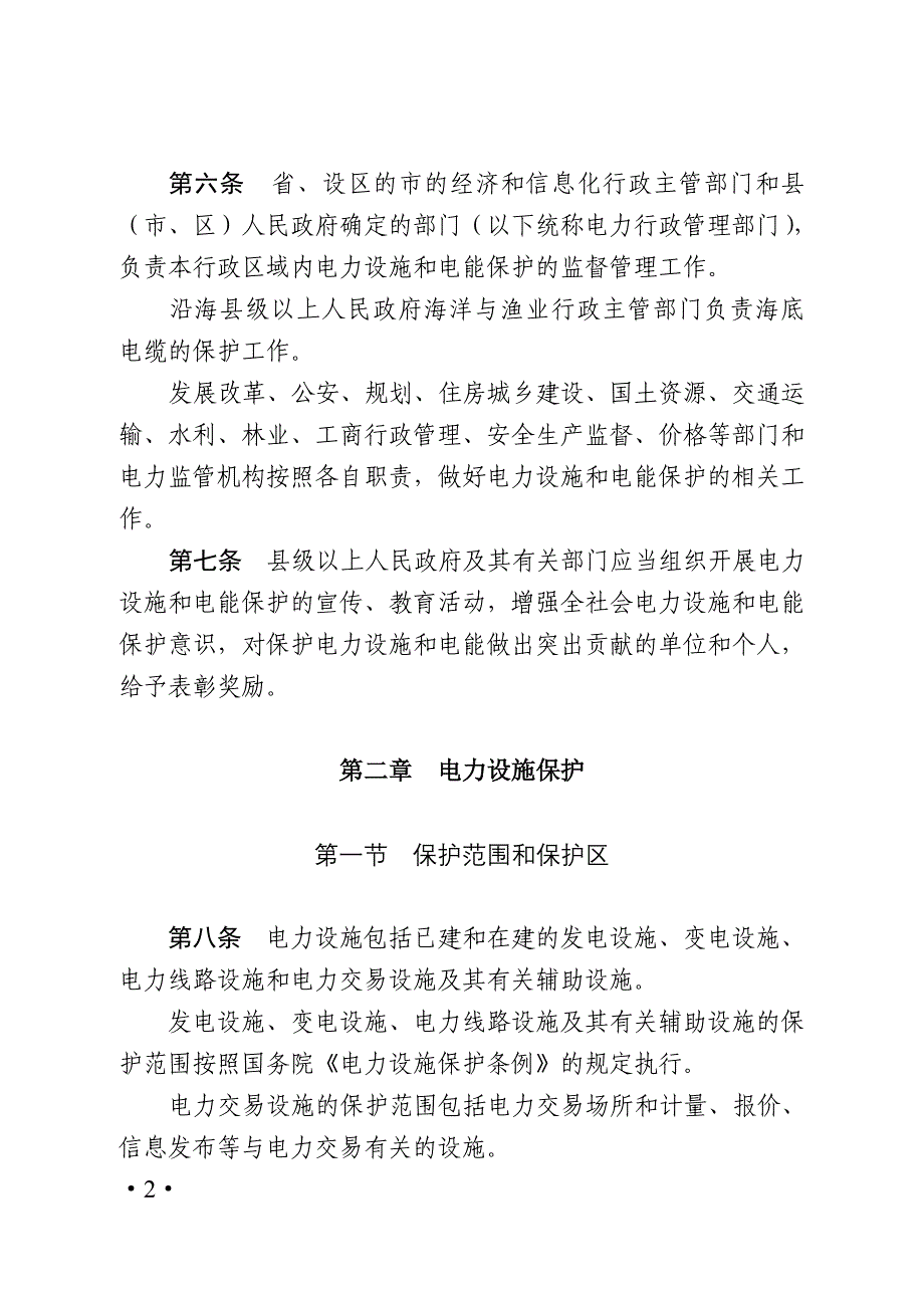 山东省电力设施和电能保护条例(DOC)_第2页