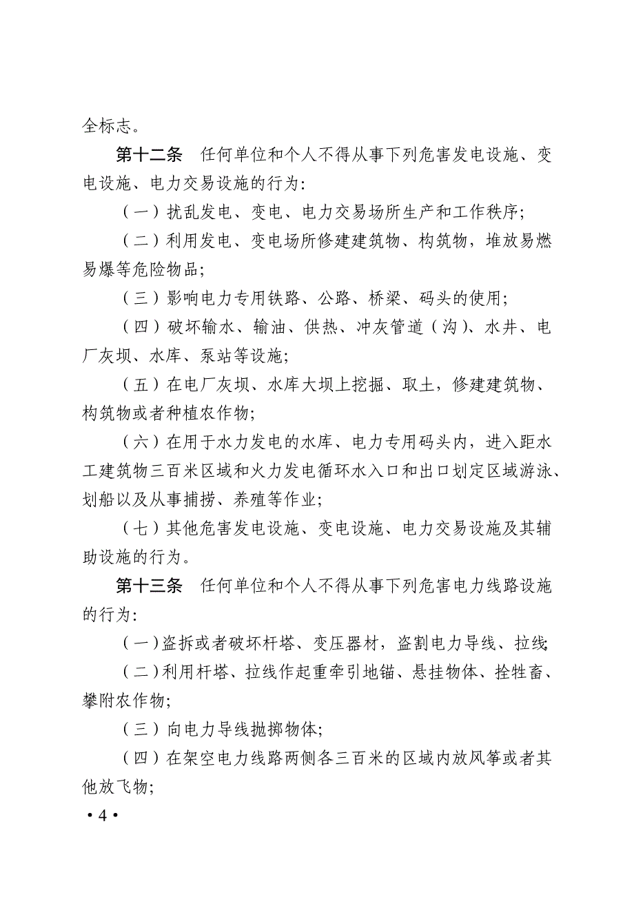 山东省电力设施和电能保护条例(DOC)_第4页