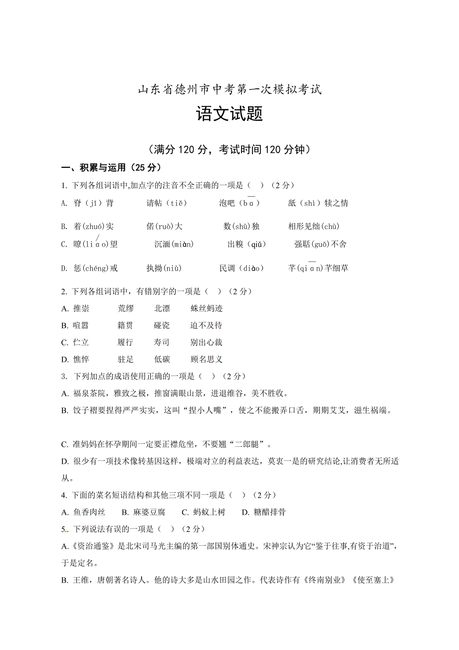 【新教材】山东省德州市九年级第一次模拟考试语文试题及答案_第1页