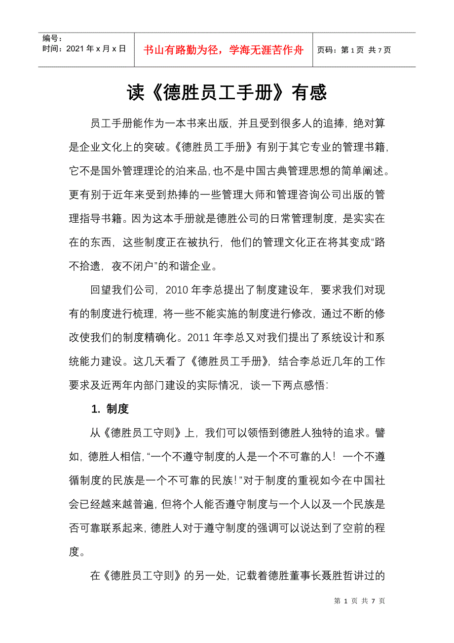 读《德胜员工手册》有感_第1页