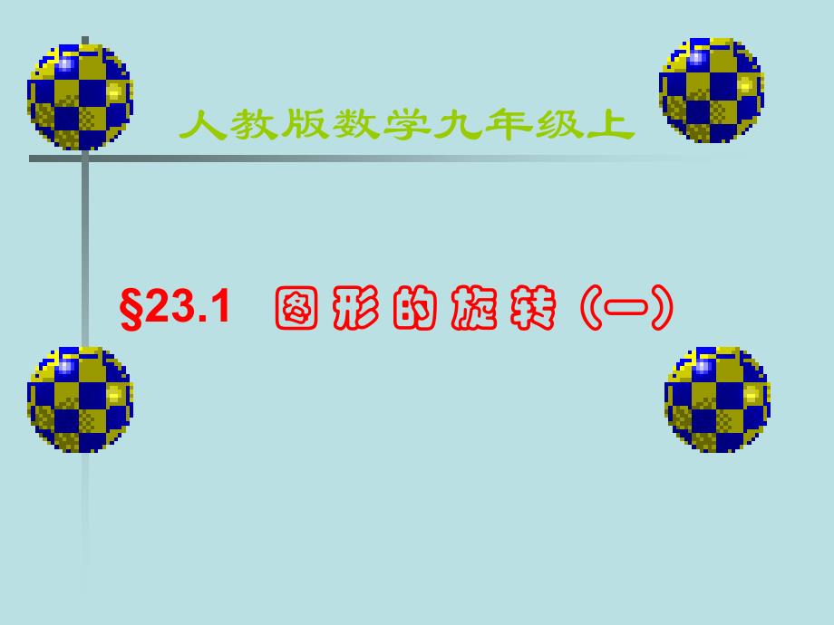 九年级数学图形的旋转2_第1页