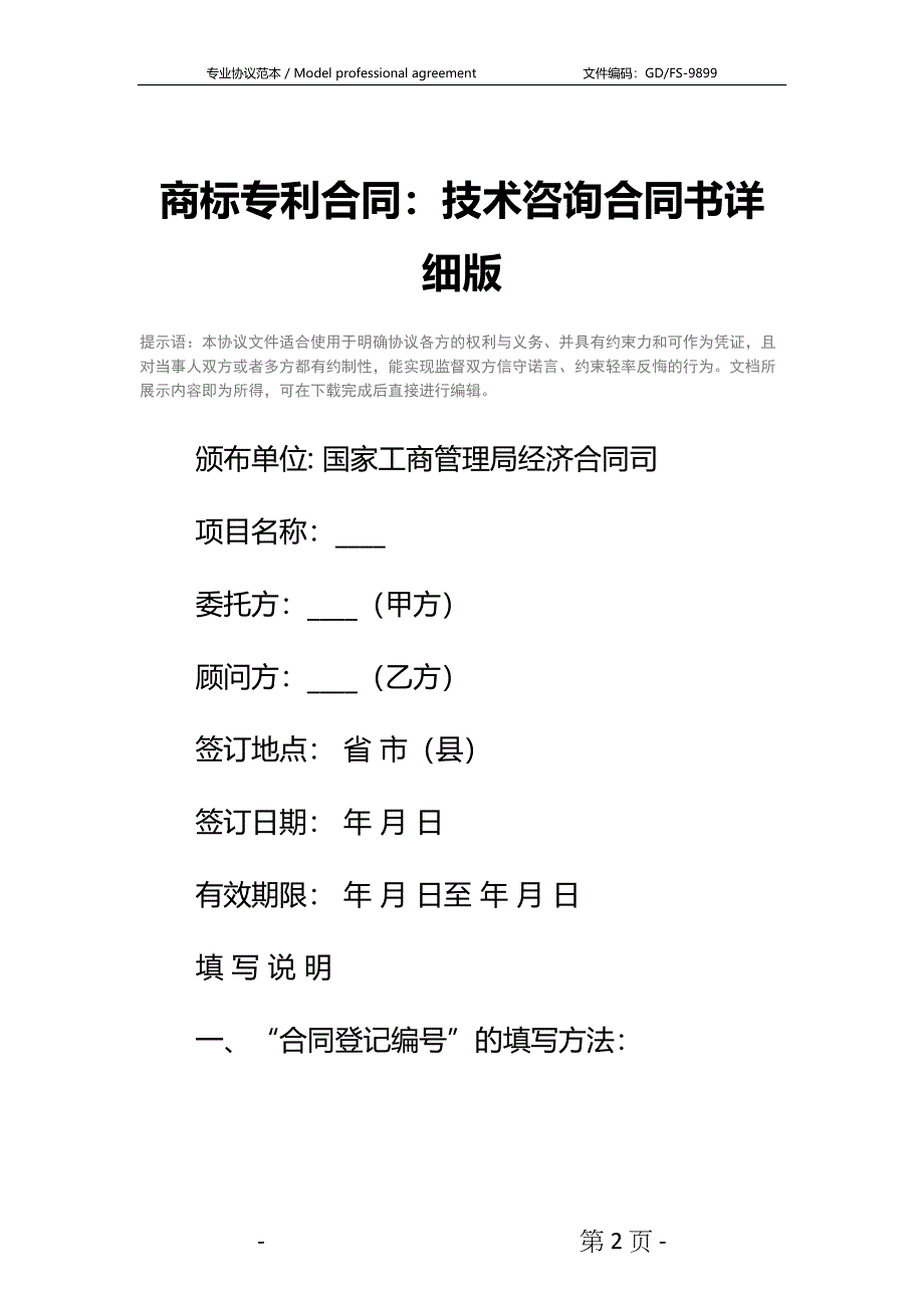 商标专利合同：技术咨询合同书详细版(DOC 15页)_第2页