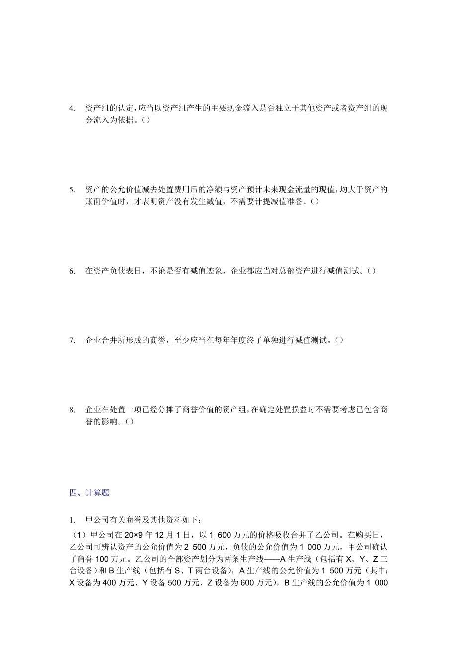 资产减值冲刺专项练习题《内涵答案与解析》_第5页