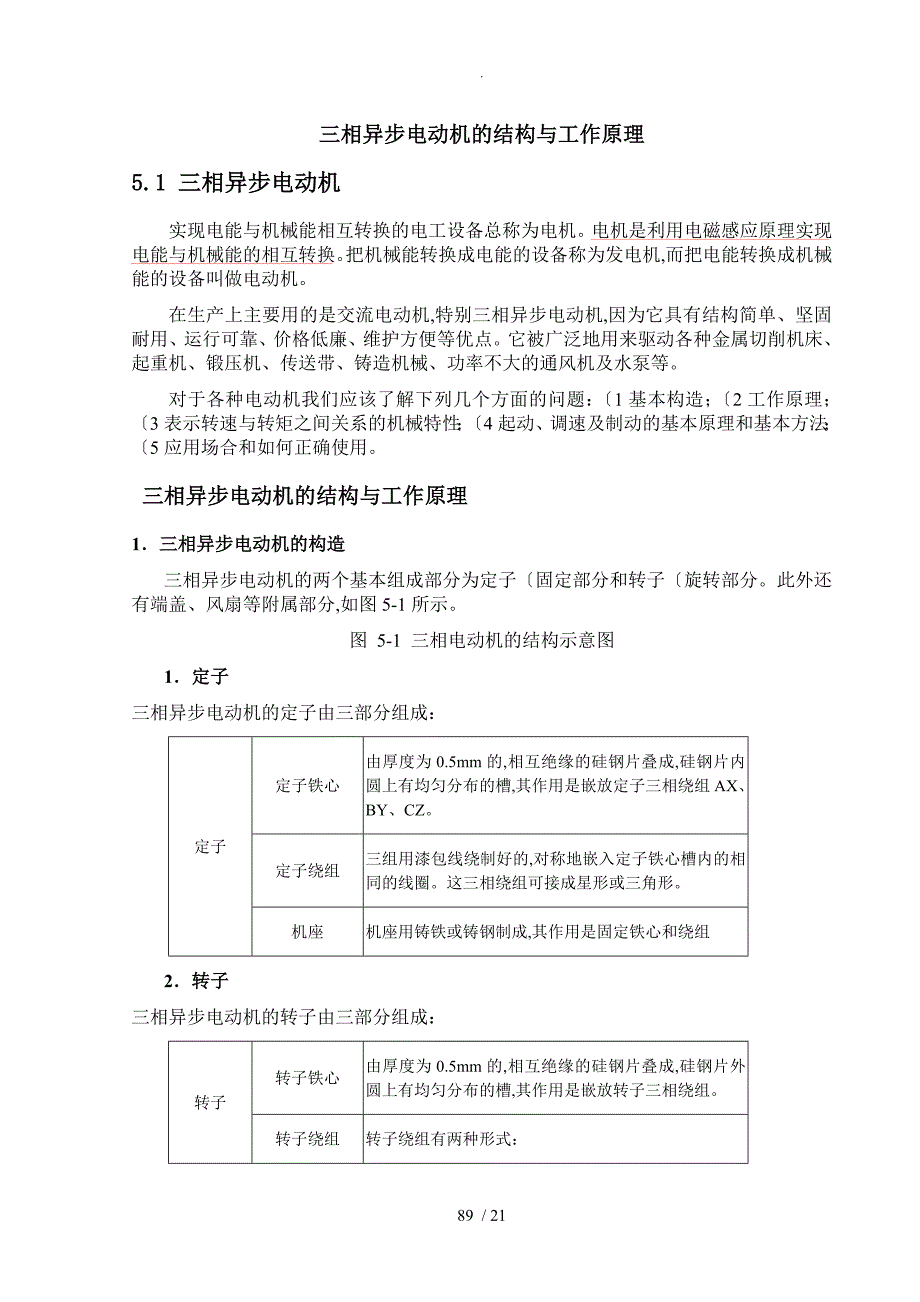 三相异步电动机的结构和工作原理_第1页