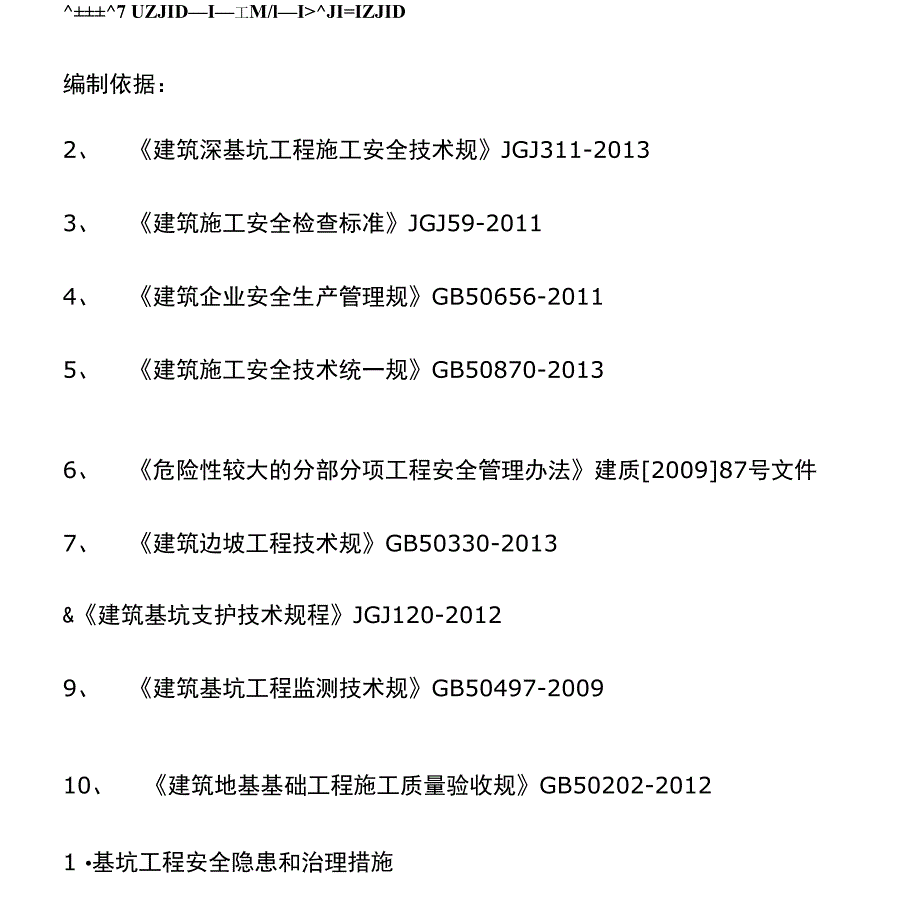 基坑安全隐患及防治措施_第1页