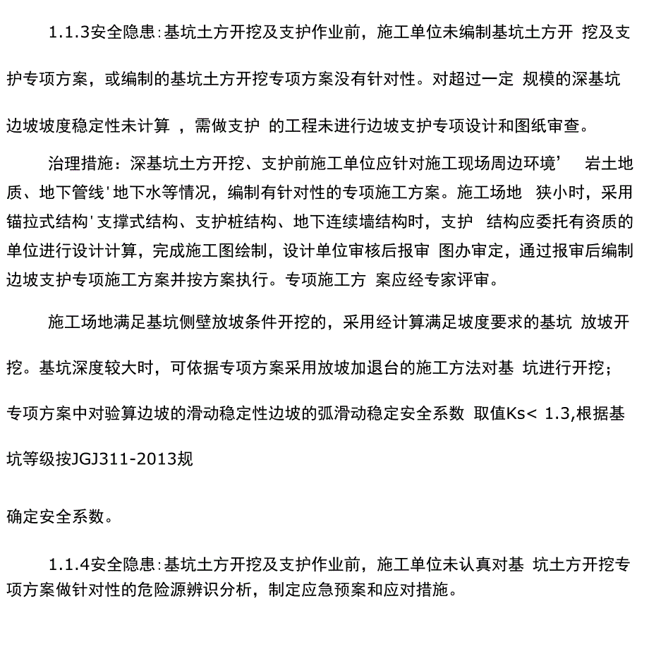 基坑安全隐患及防治措施_第4页