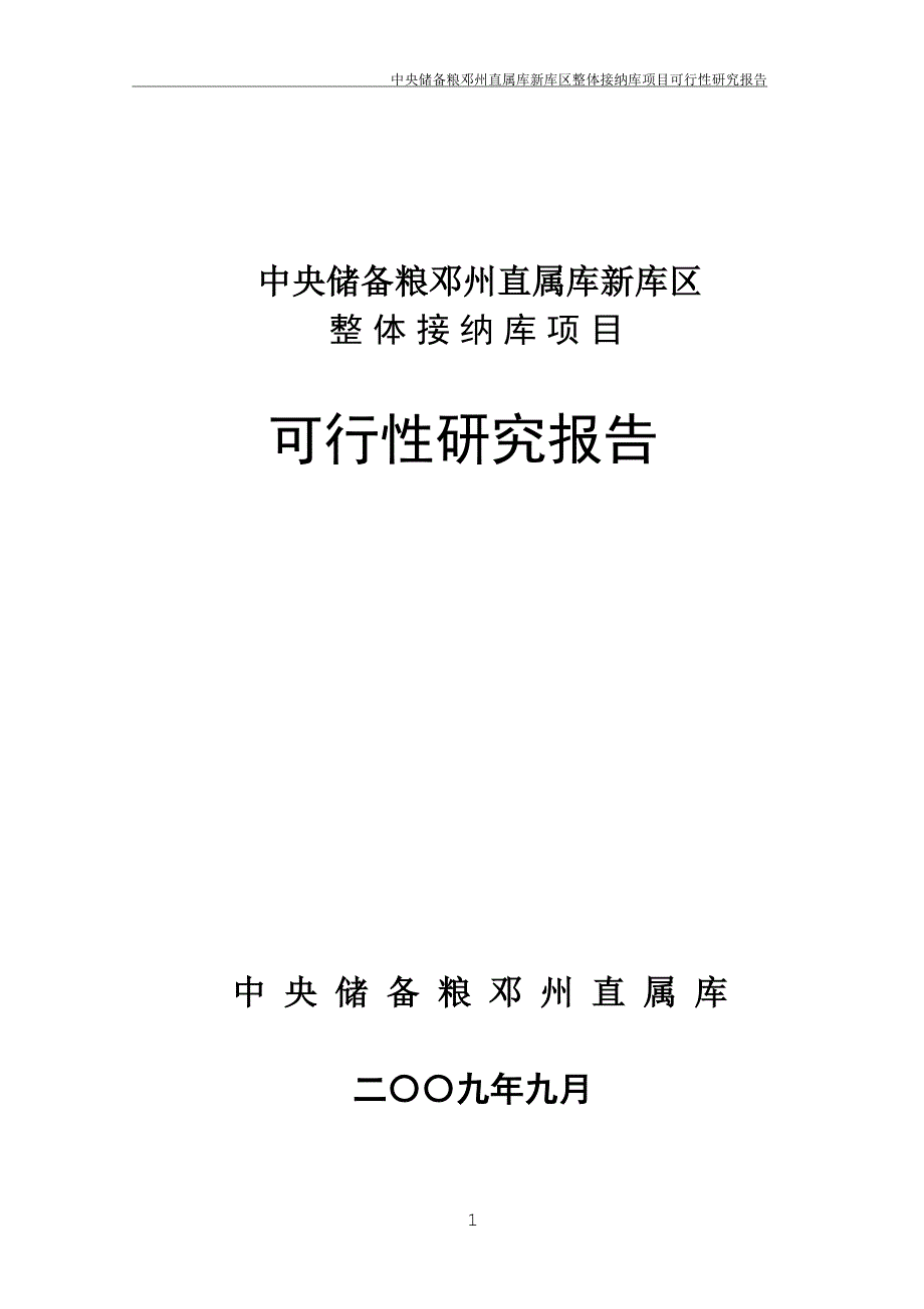 中央储备粮邓州直属库新库区整体接纳库项目可行性研究报告_第1页